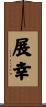 展幸 Scroll
