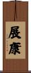 展康 Scroll