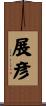 展彦 Scroll