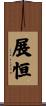 展恒 Scroll