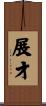 展才 Scroll