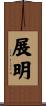 展明 Scroll