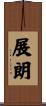 展朗 Scroll