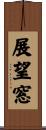 展望窓 Scroll