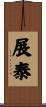 展泰 Scroll