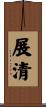 展清 Scroll