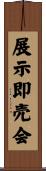 展示即売会 Scroll