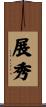 展秀 Scroll