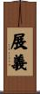 展義 Scroll