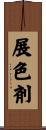 展色剤 Scroll