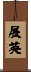 展英 Scroll
