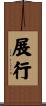 展行 Scroll