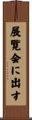 展覧会に出す Scroll
