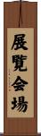 展覧会場 Scroll