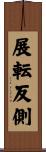 展転反側 Scroll