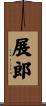 展郎 Scroll