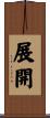 展開 Scroll