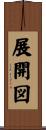 展開図 Scroll