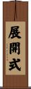 展開式 Scroll