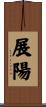 展陽 Scroll