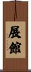 展館 Scroll