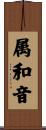 属和音 Scroll