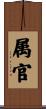 属官 Scroll