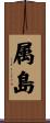 属島 Scroll