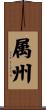 属州 Scroll