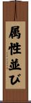 属性並び Scroll
