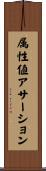 属性値アサーション Scroll