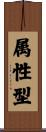 属性型 Scroll