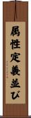 属性定義並び Scroll