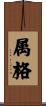 属格 Scroll