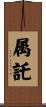 属託 Scroll