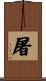 屠 Scroll