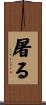 屠る Scroll