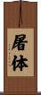 屠体 Scroll