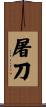 屠刀 Scroll