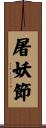 屠妖節 Scroll