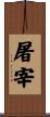 屠宰 Scroll