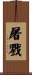 屠戮 Scroll