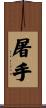 屠手 Scroll