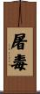 屠毒 Scroll
