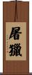 屠獵 Scroll