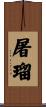 屠瑠 Scroll