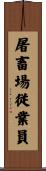 屠畜場従業員 Scroll