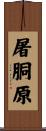 屠胴原 Scroll