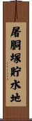 屠胴塚貯水地 Scroll