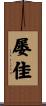 屡佳 Scroll